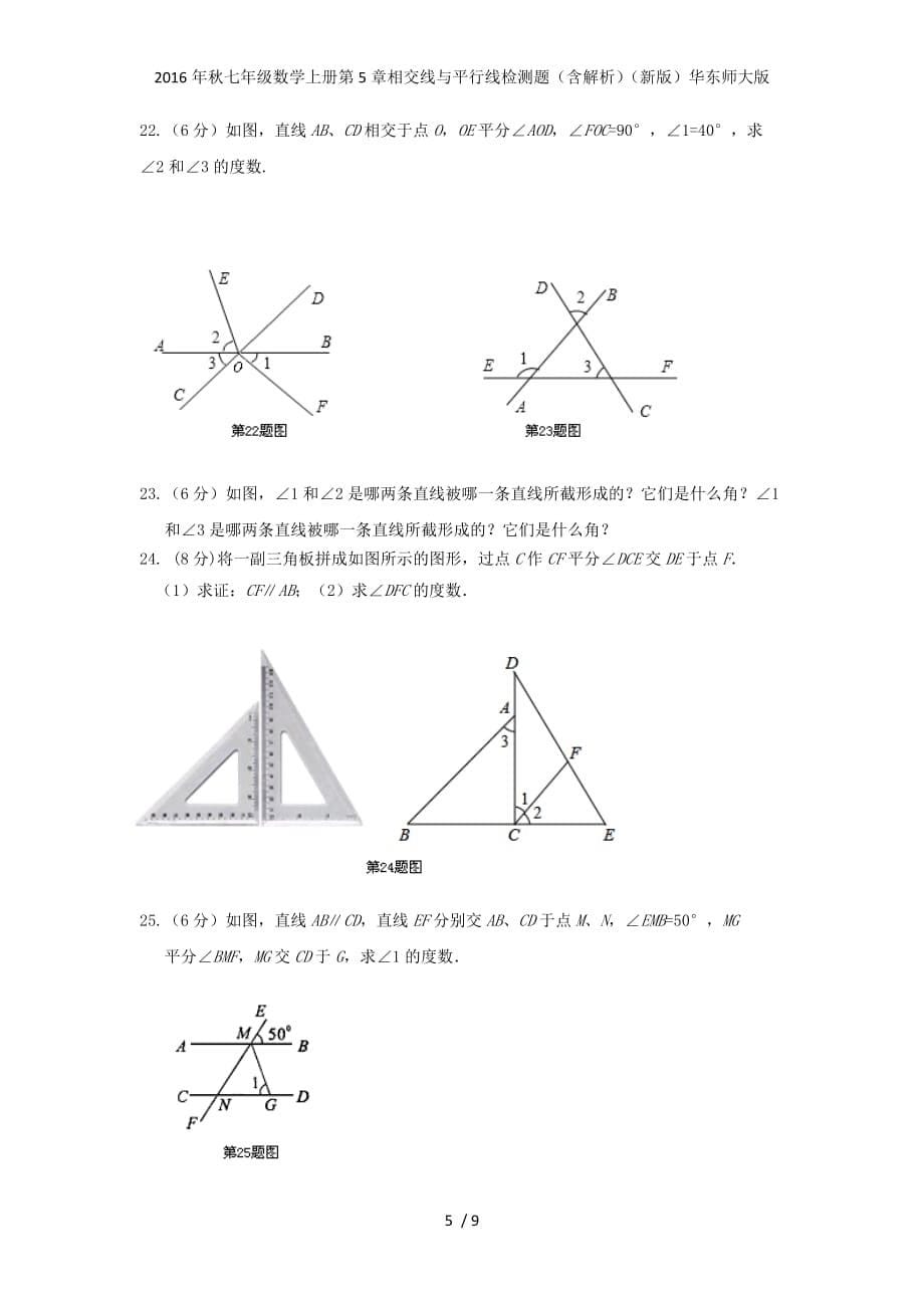 七级数学上册第5章相交线与平行线检测题（含解析）（新版）华东师大版_第5页