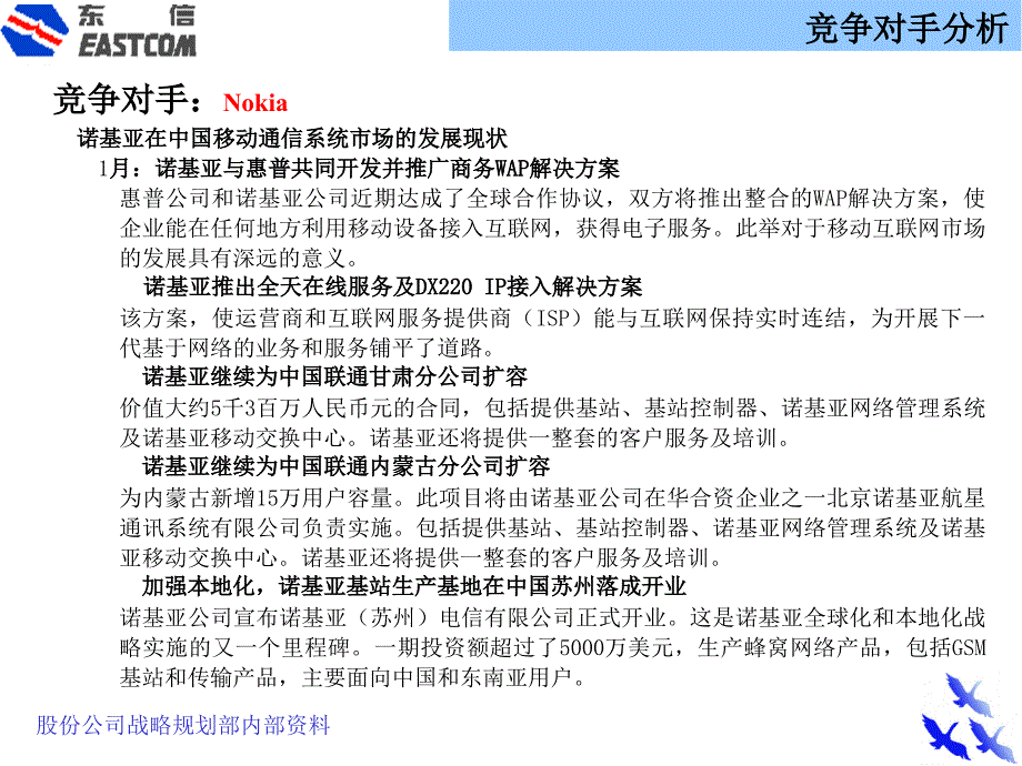 《精编》中国移动通信系统竞争对手分析_第2页