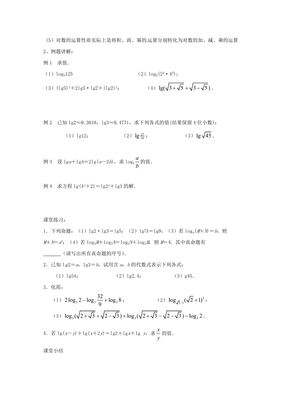 江苏省常州市西夏墅中学高一数学《对数》学案（2）（通用）_第2页