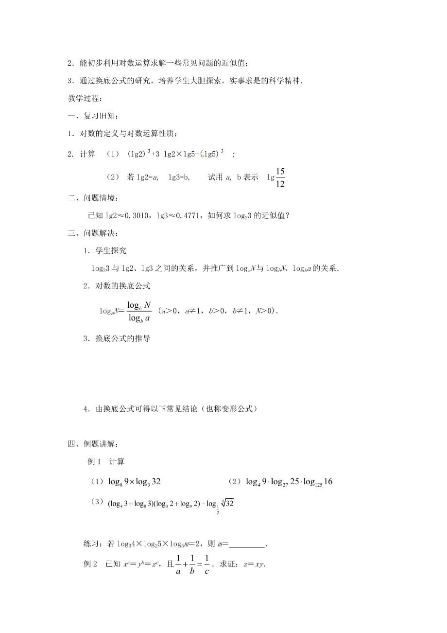 江苏省常州市西夏墅中学高一数学《对数》学案（2）（通用）_第5页