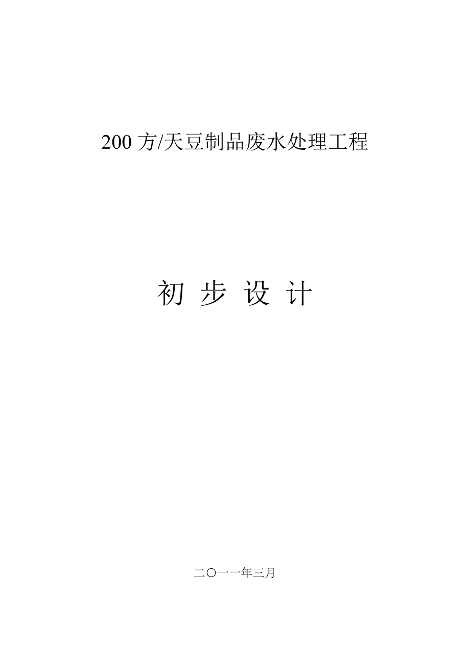 200吨每天豆制品废水处理初步设计方案.doc_第1页