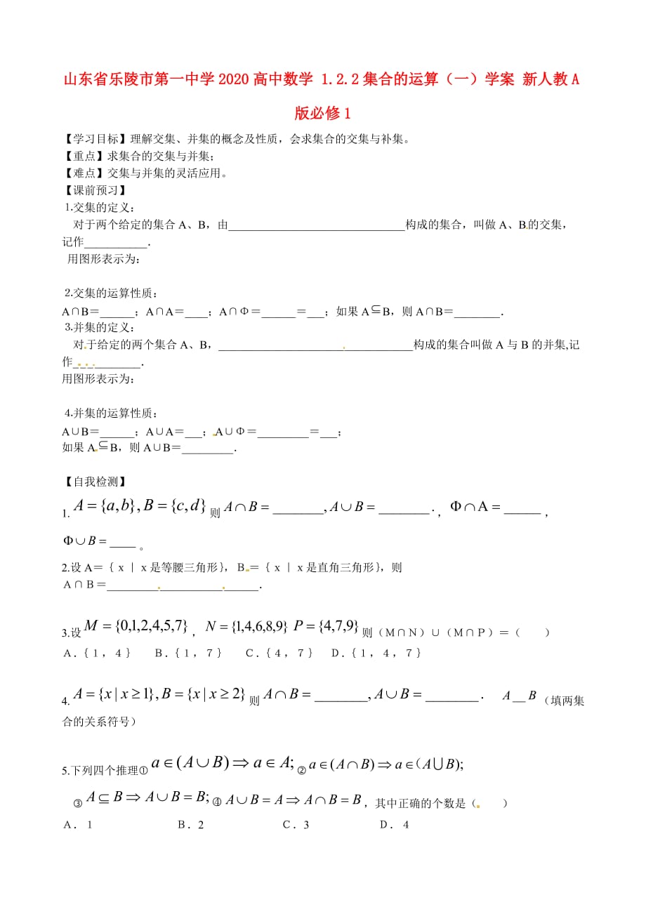 山东省乐陵市第一中学2020高中数学 1.2.2集合的运算（一）学案 新人教A版必修1（通用）_第1页