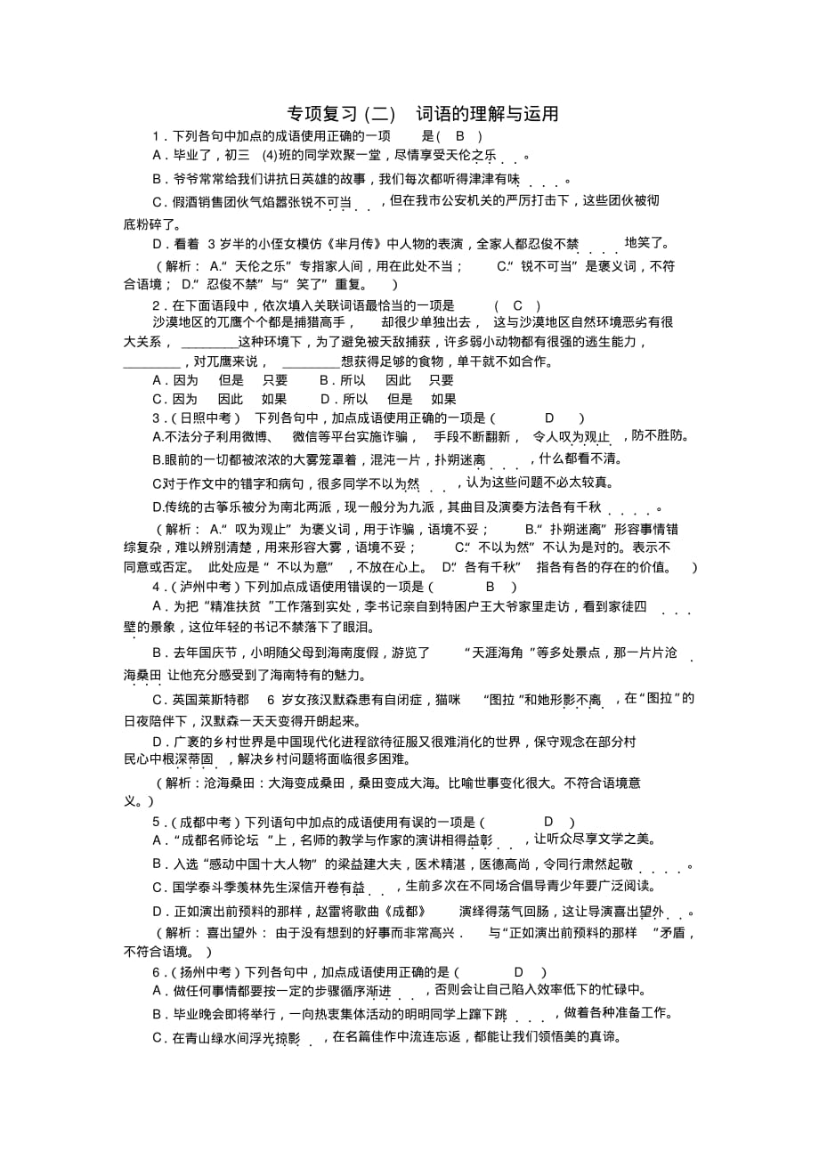 2020年语文九年级下册期末专项复习(二)《词语的理解与运用》练习题_第1页