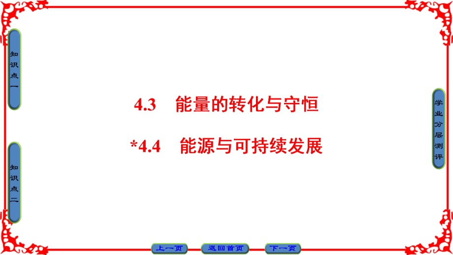 2016-2017学年沪科版必修2能量的转化与守恒-能源与可持续发展课件(37张)_第1页