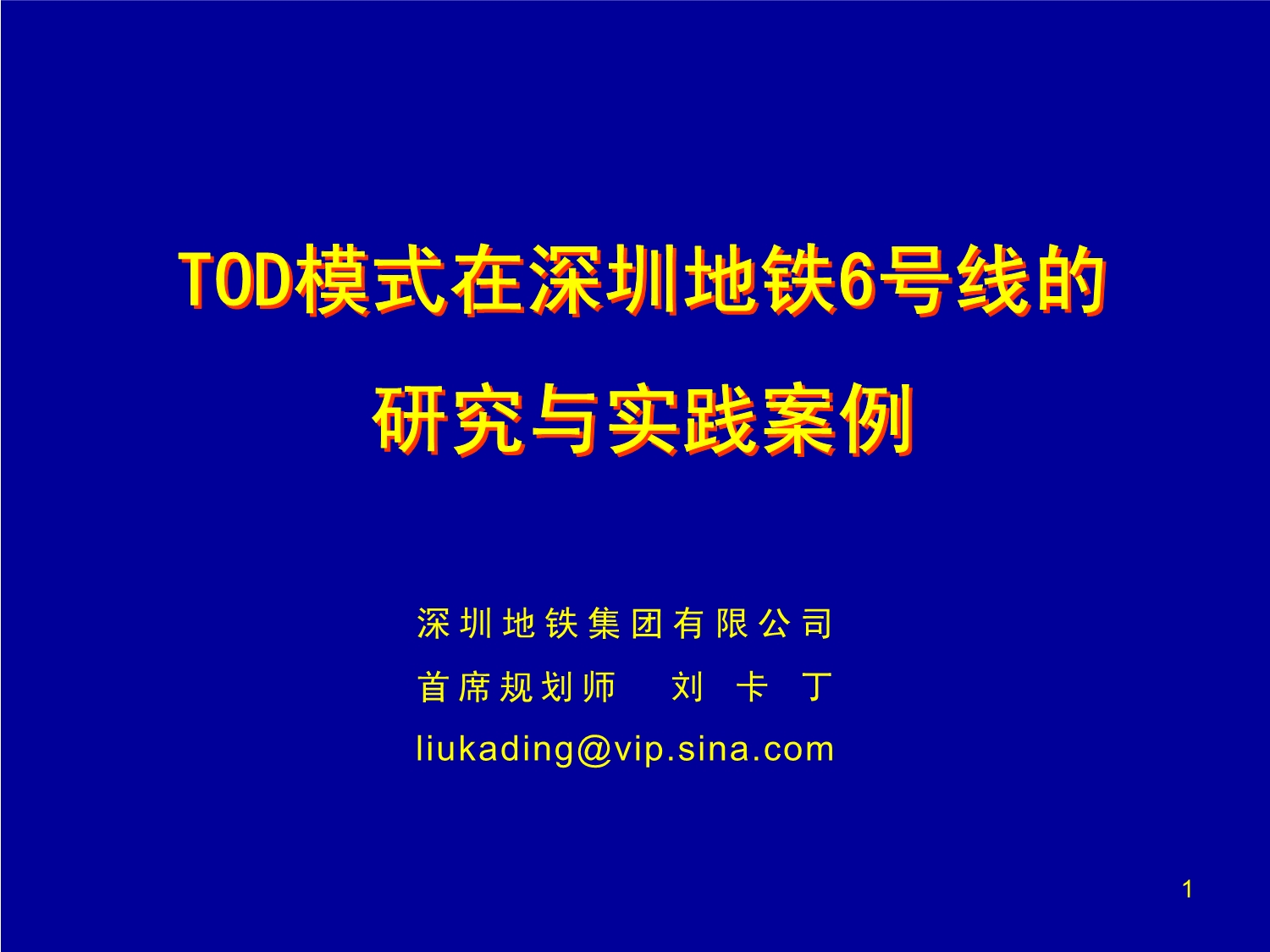 TOD模式研究与实践案例分析.pdf_第1页