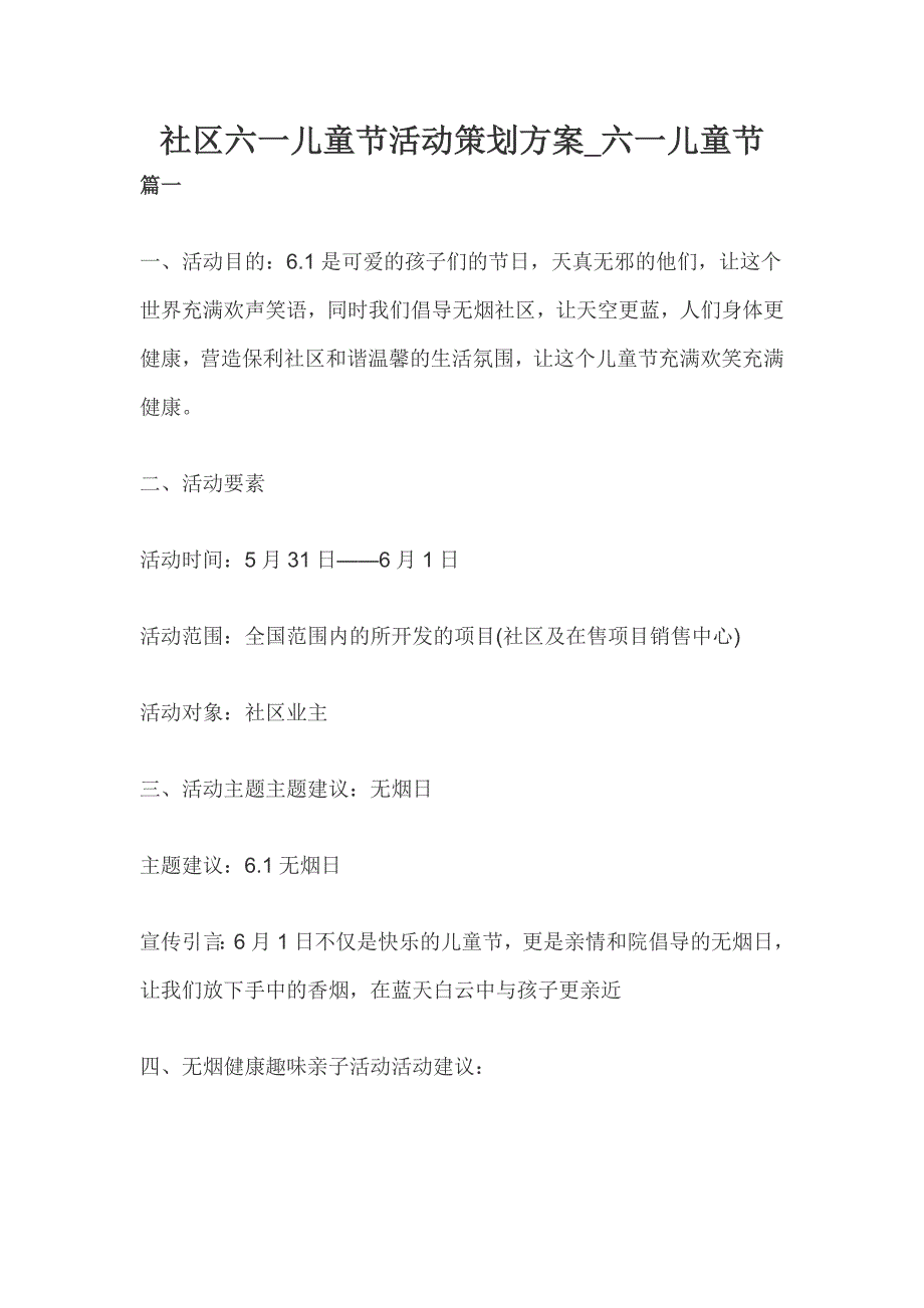 社区六一儿童节活动策划_六一儿童节_第1页