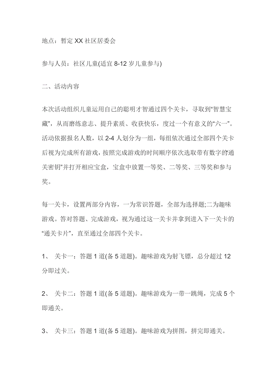 社区六一儿童节活动策划_六一儿童节_第3页