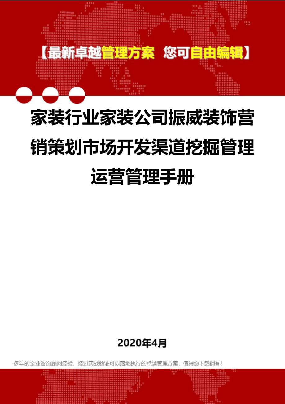 2020家装行业家装公司振威装饰营销策划市场开发渠道挖掘管理运营管理手册_第1页