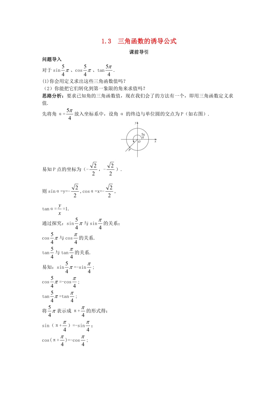 高中数学 第一章 三角函数 1.3 三角函数的诱导公式课前引导素材 新人教A版必修4（通用）_第1页