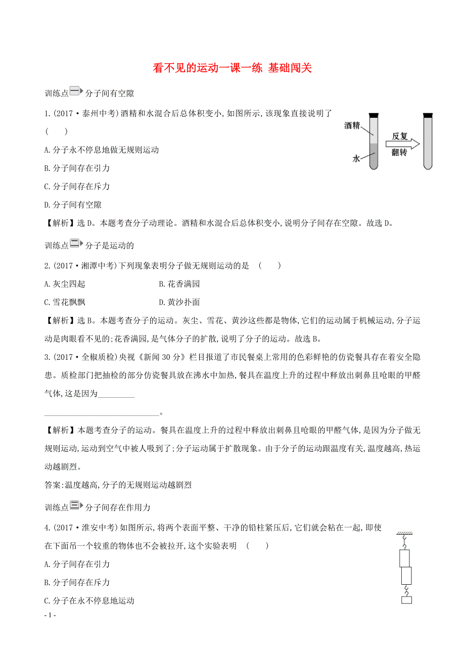 2020年八年级物理全册第十一章第二节看不见的运动一课一练基础闯关新版沪科版_第1页