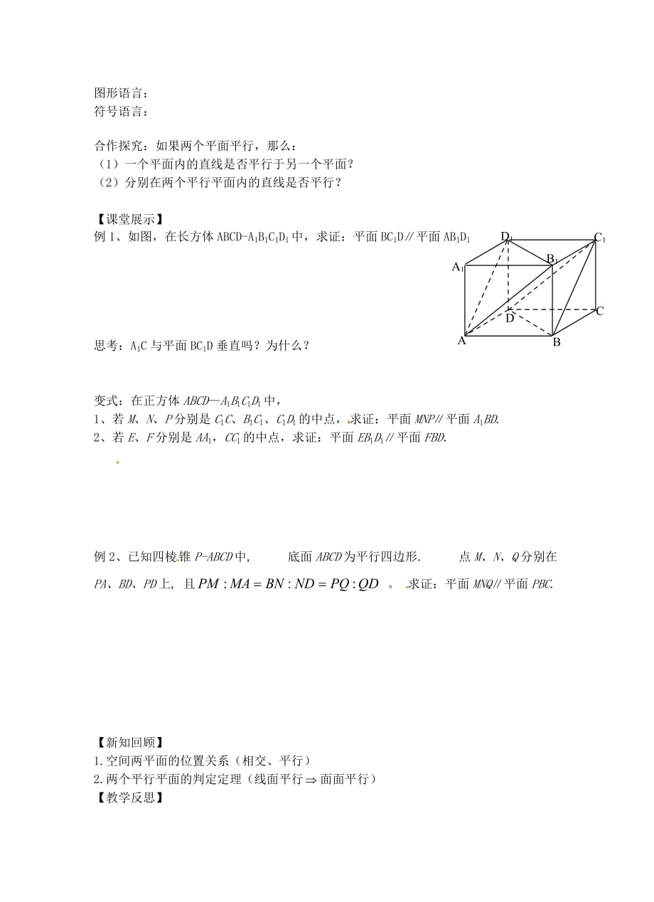 江苏省高邮市送桥高级中学高中数学 2.2两平面平行导学案1（无答案）苏教版必修2（通用）_第2页