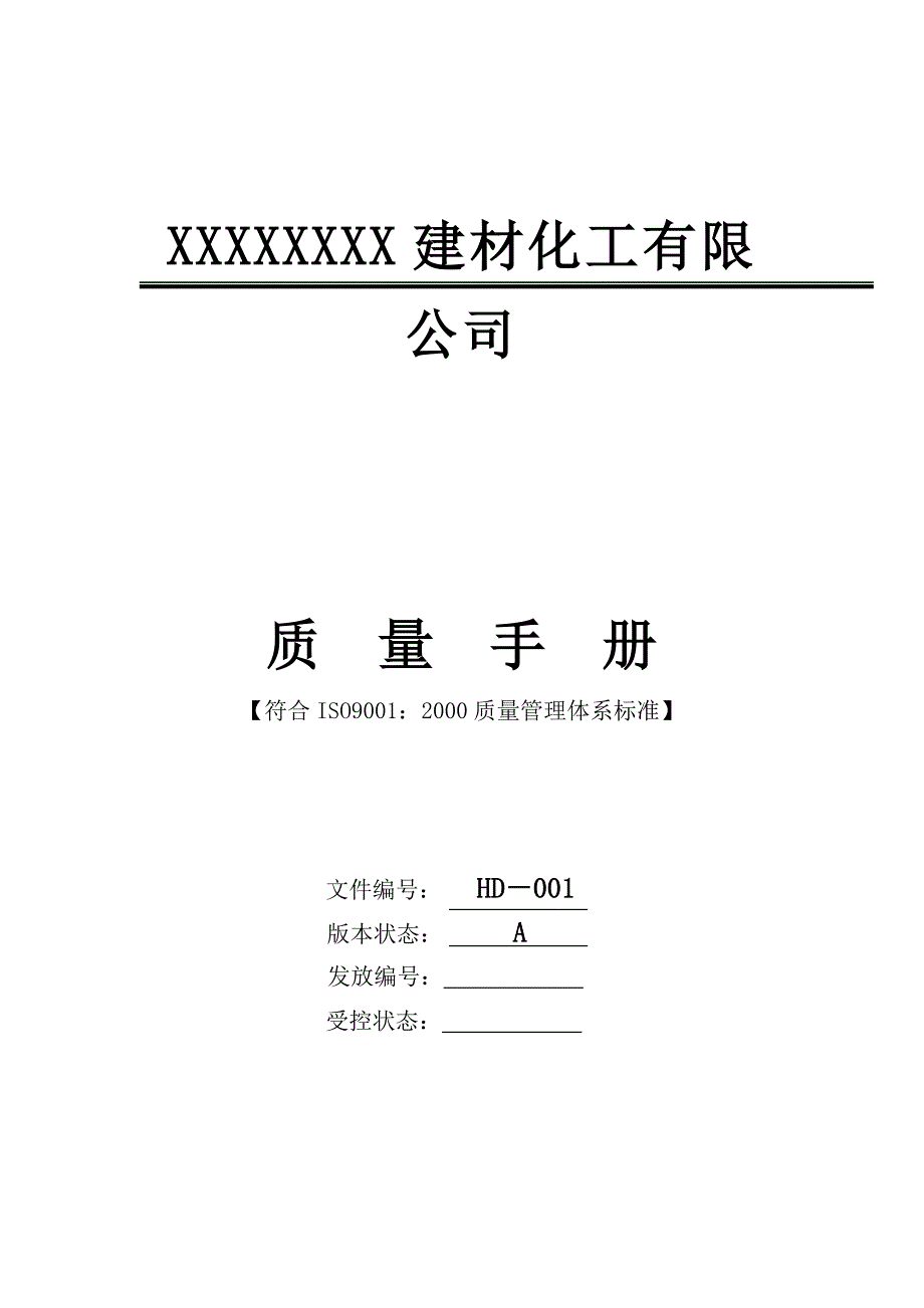 《精编》質量手册範本-建材化工_第1页