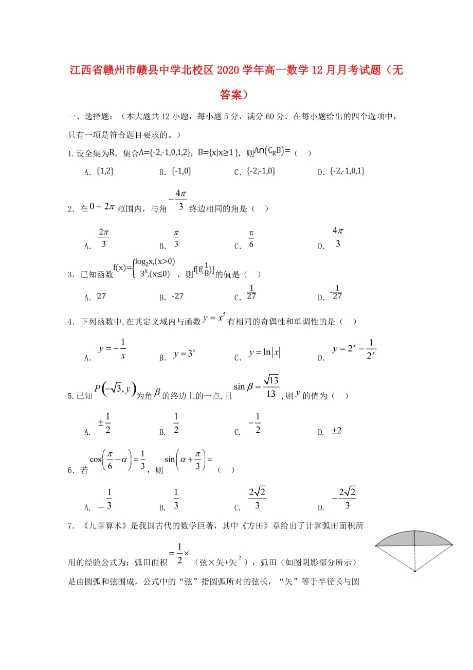 江西省赣州市赣县中学北校区2020学年高一数学12月月考试题（无答案）（通用）_第1页