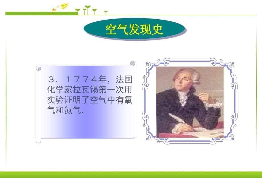 精品课件九年级化学上册-第二单元-我们周围的空气-课题1-空气课件-人教版精品中学课件资料_第5页