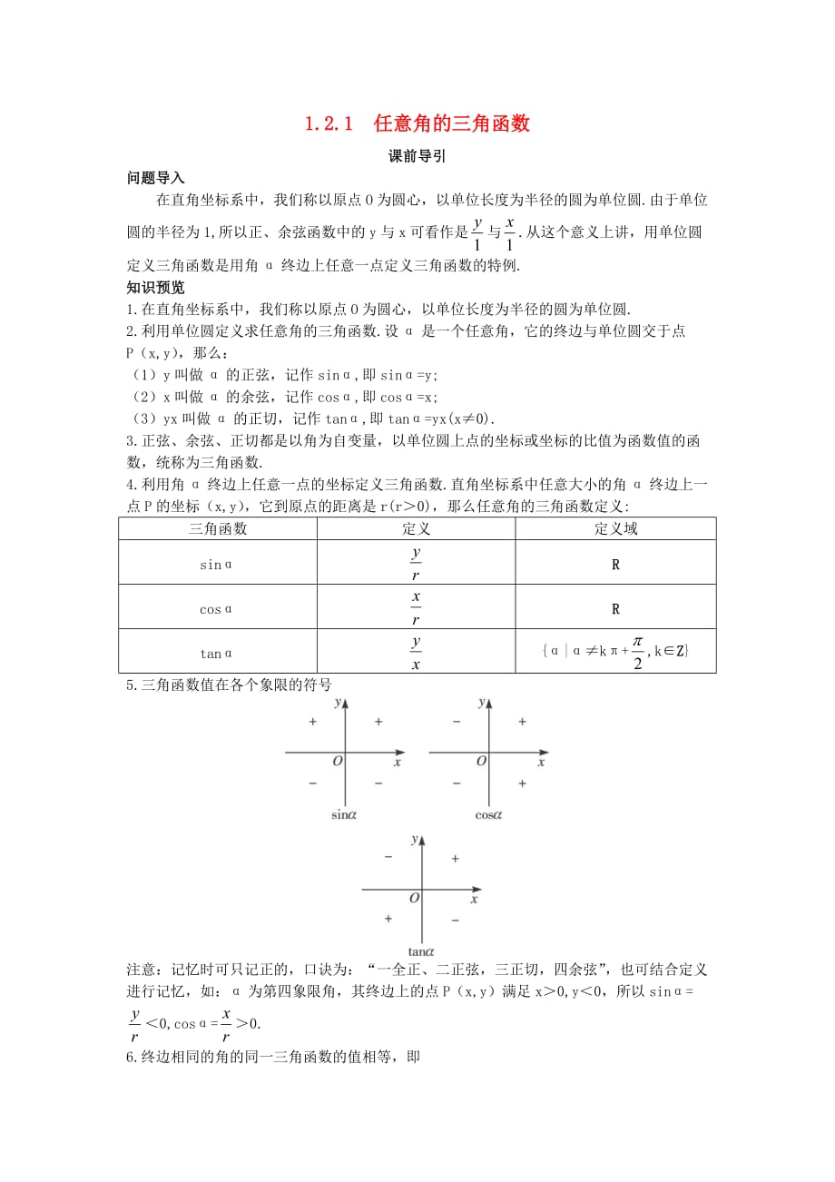 高中数学 第一章 三角函数 1.2 任意角的三角函数 1.2.1 任意角的三角函数课前引导素材 新人教A版必修4（通用）_第1页