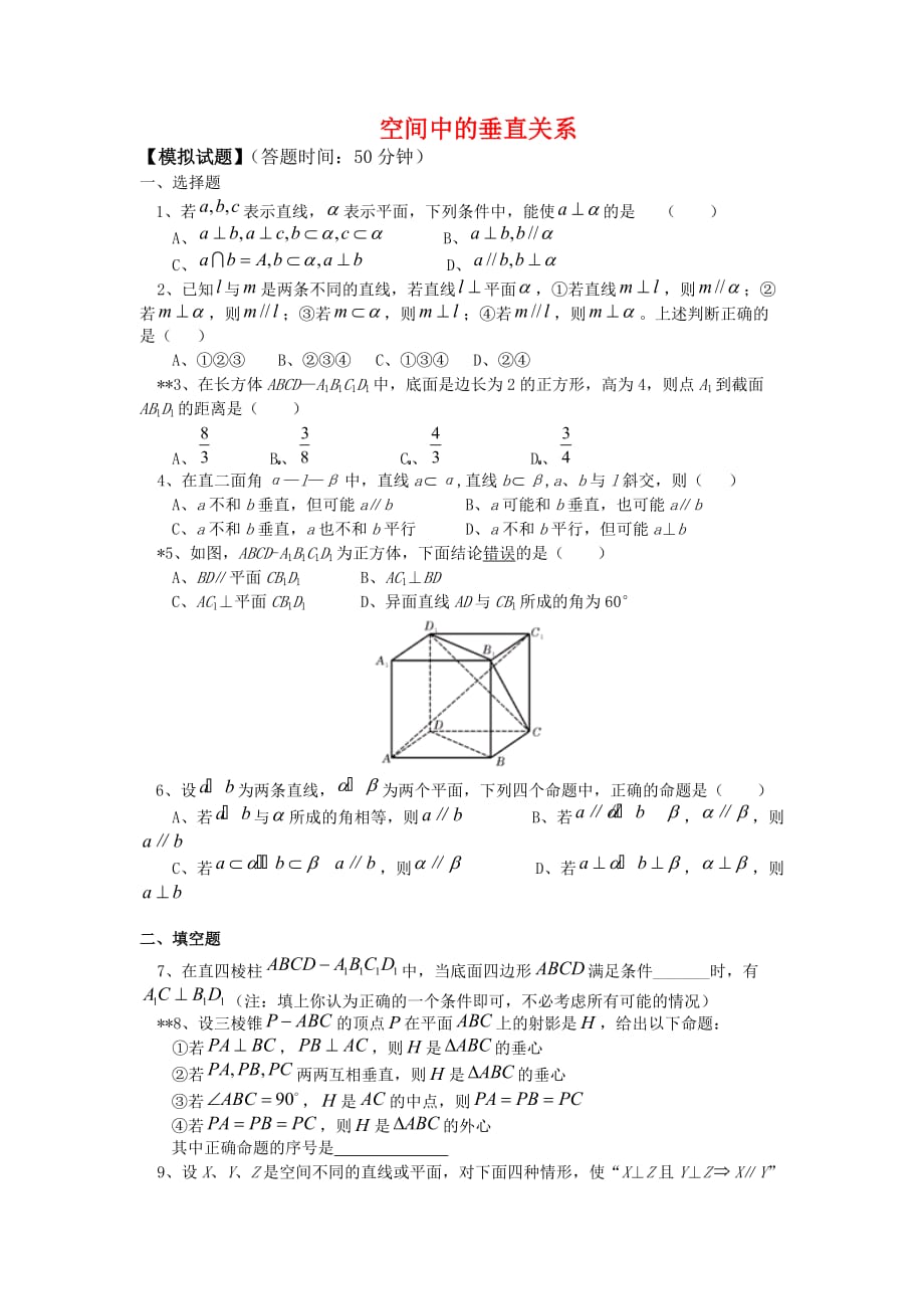 高中数学 1.2.3《空间中的垂直关系》单元测试 新人教B版必修2（通用）_第1页