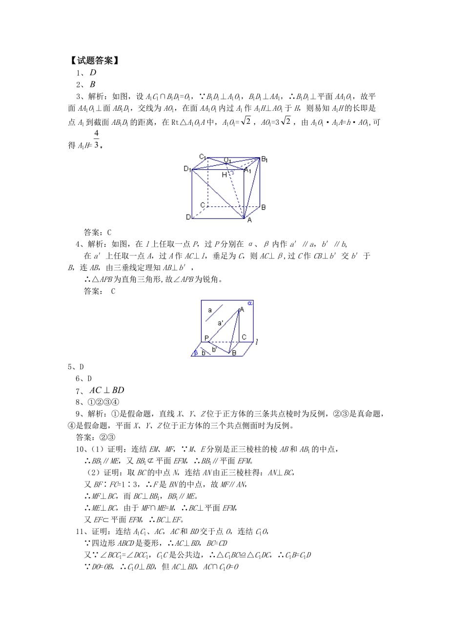 高中数学 1.2.3《空间中的垂直关系》单元测试 新人教B版必修2（通用）_第3页