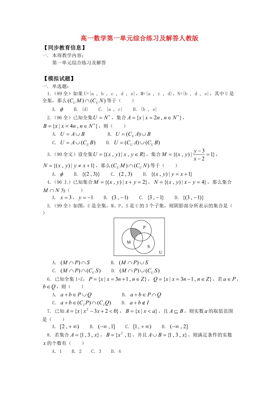 高一数学第一单元综合练习及解答人教版（通用）_第1页