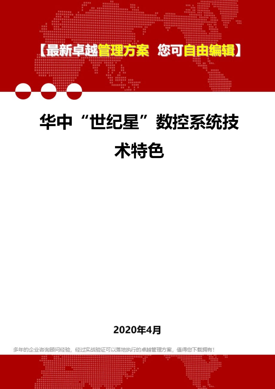 2020华中“世纪星”数控系统技术特色_第1页