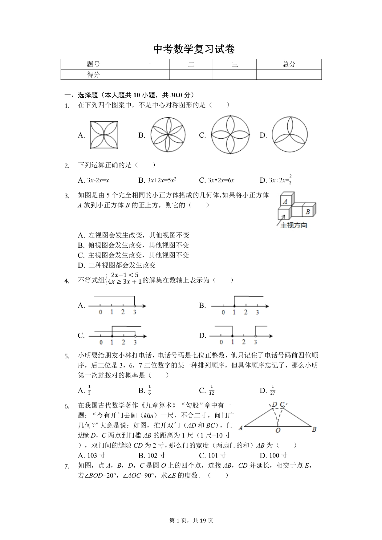 2020年浙江省衢州市中考数学复习试卷（一）_第1页