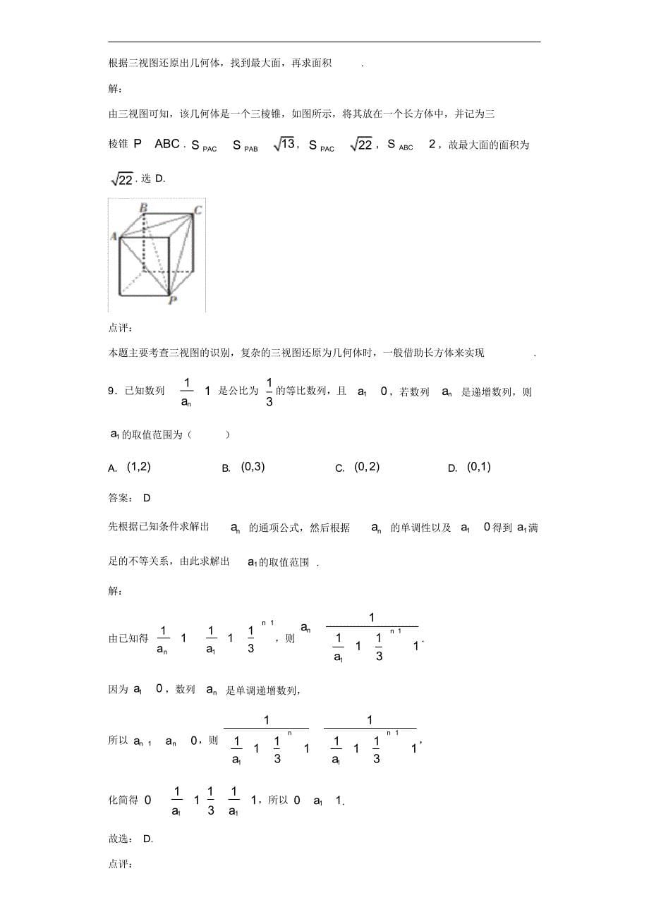 2020年湖南省郴州市高三第三次质量检测数学(理)试题解析_第5页