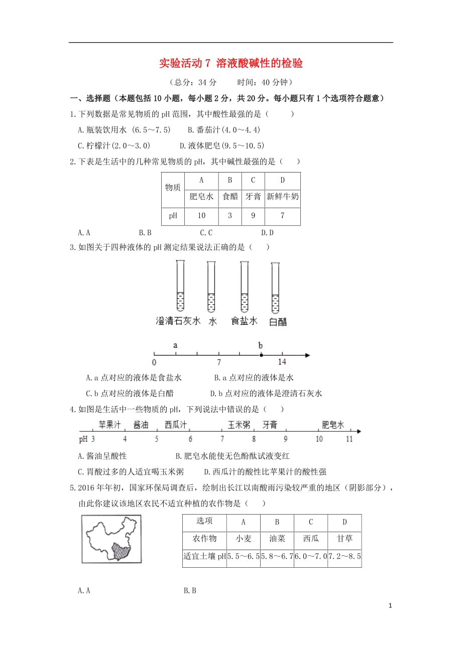 2019_2020学年九年级化学下册第十单元酸和碱实验活动溶液酸碱性的检验作业设计新版新人教版_第1页