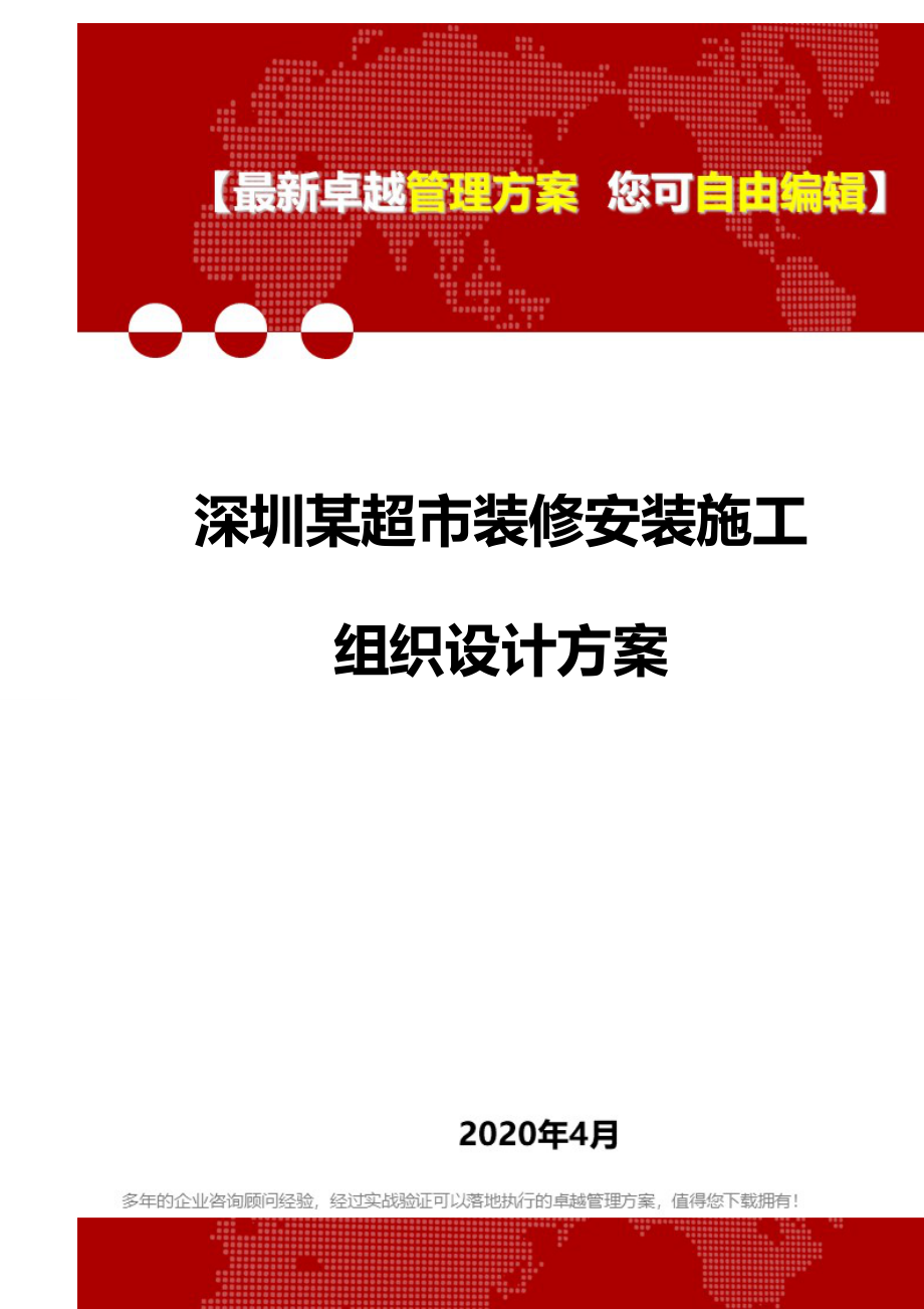 2020深圳某超市装修安装施工组织设计_第1页