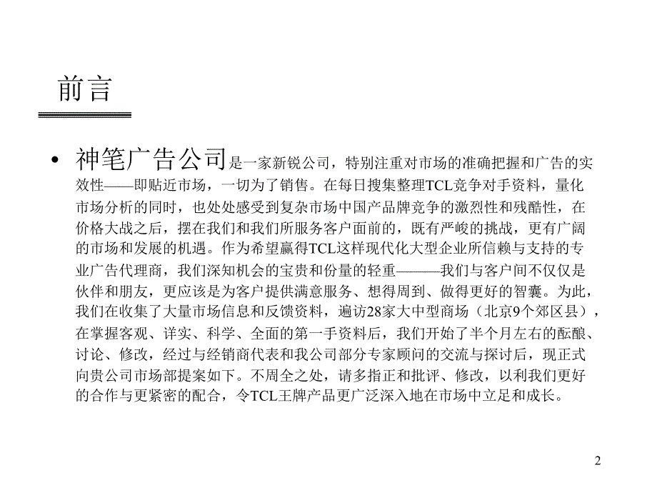 《精编》北京地区推广策划书_第2页
