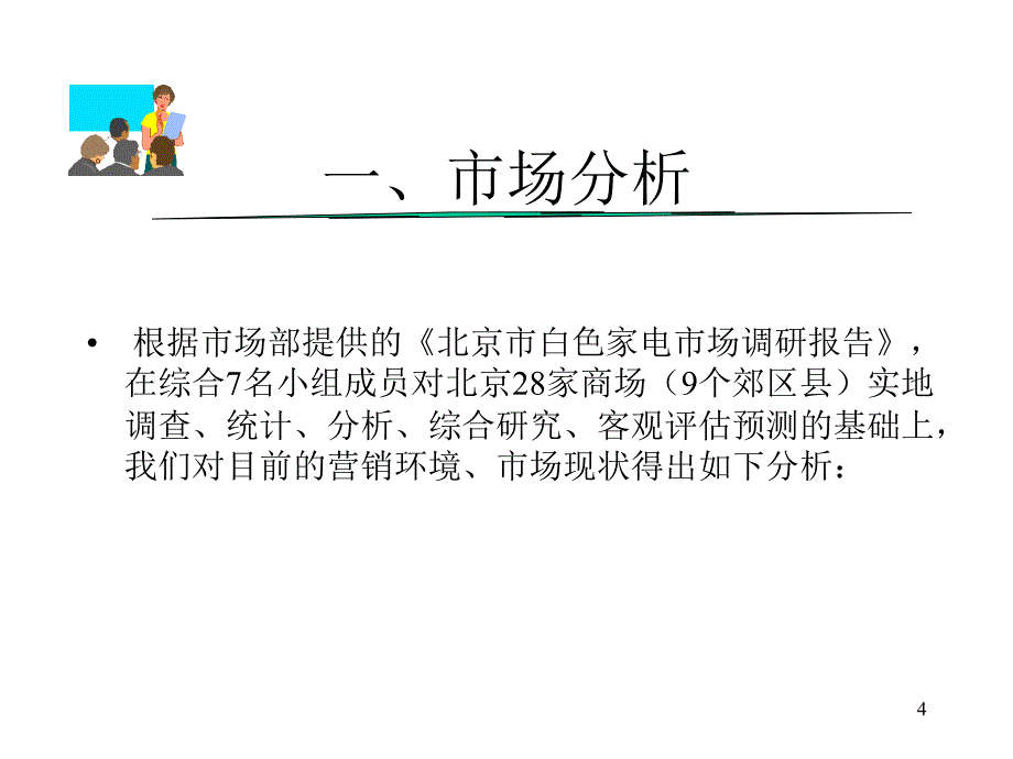 《精编》北京地区推广策划书_第4页
