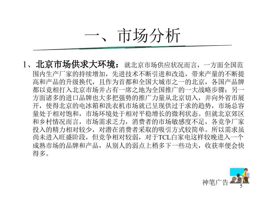 《精编》北京地区推广策划书_第5页