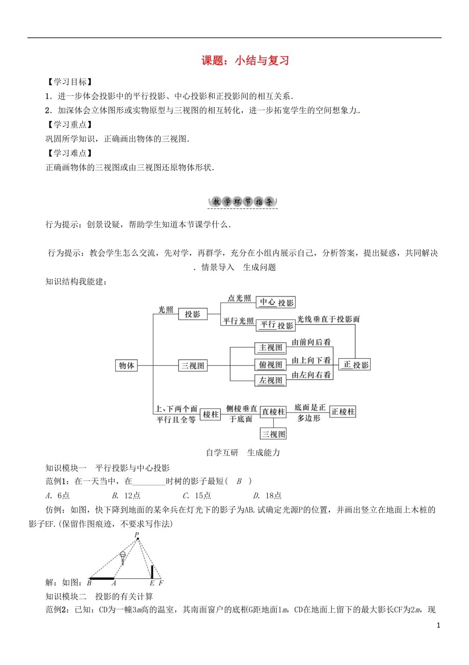 九年级数学下册25投影与视图课题小结与复习学案（新）沪科_第1页