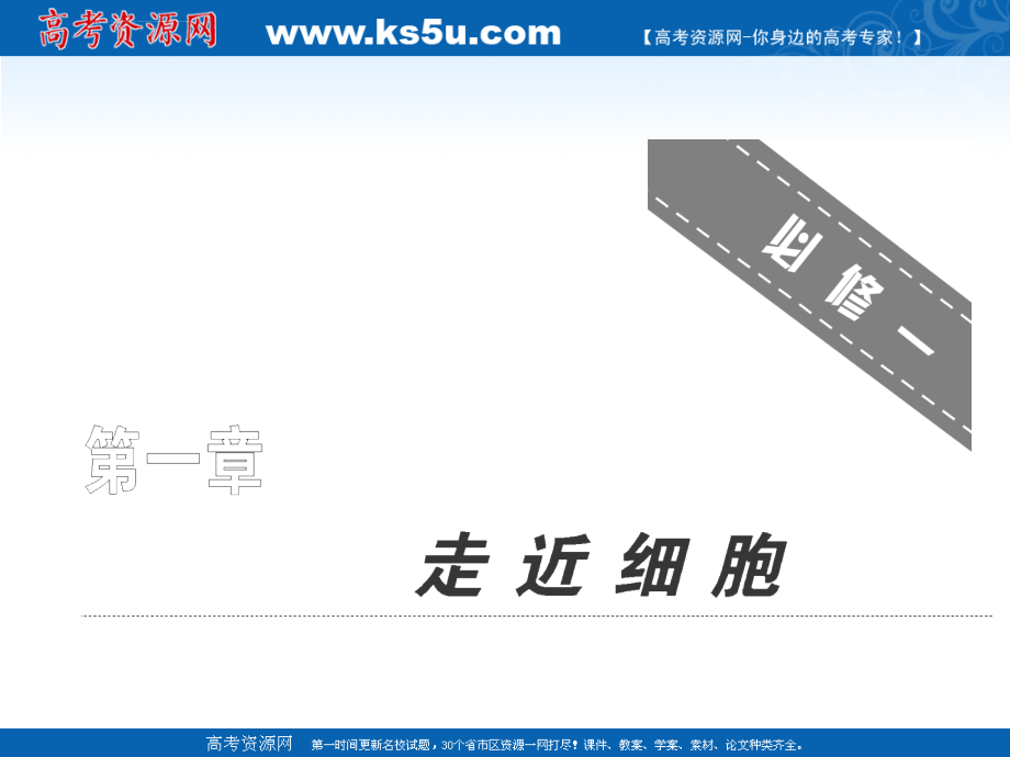 2011年高考生物一轮复习同步课件必修1：第一章 走近细胞_第1页