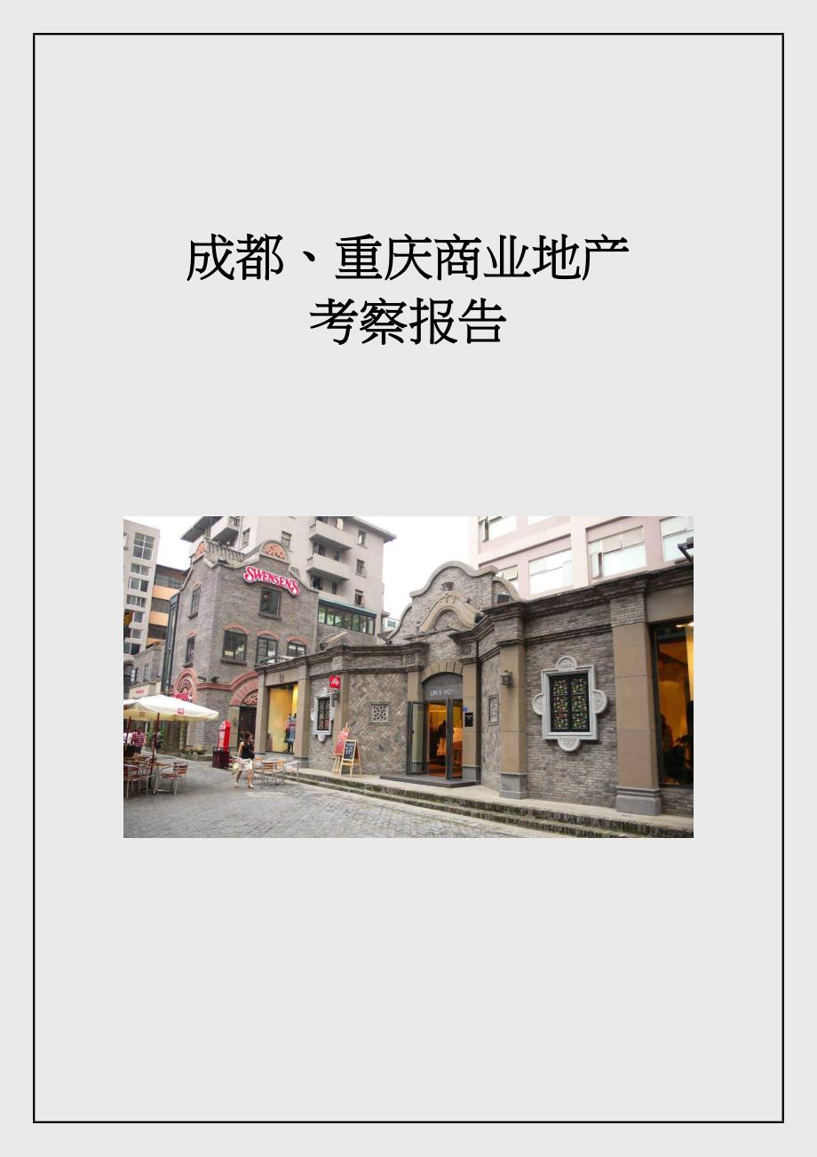 《精编》成都、重庆商业地产考察报告_第1页