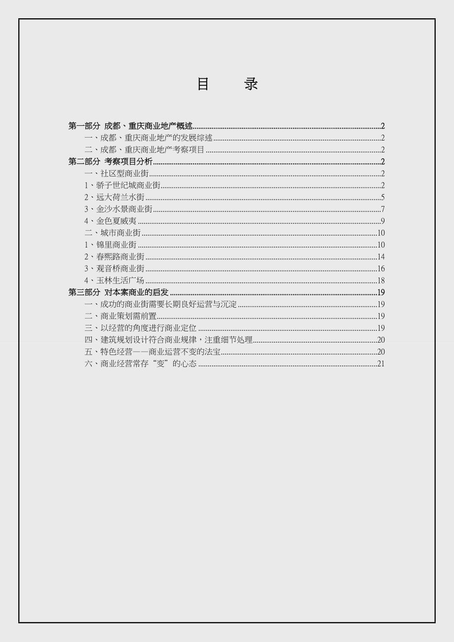《精编》成都、重庆商业地产考察报告_第2页