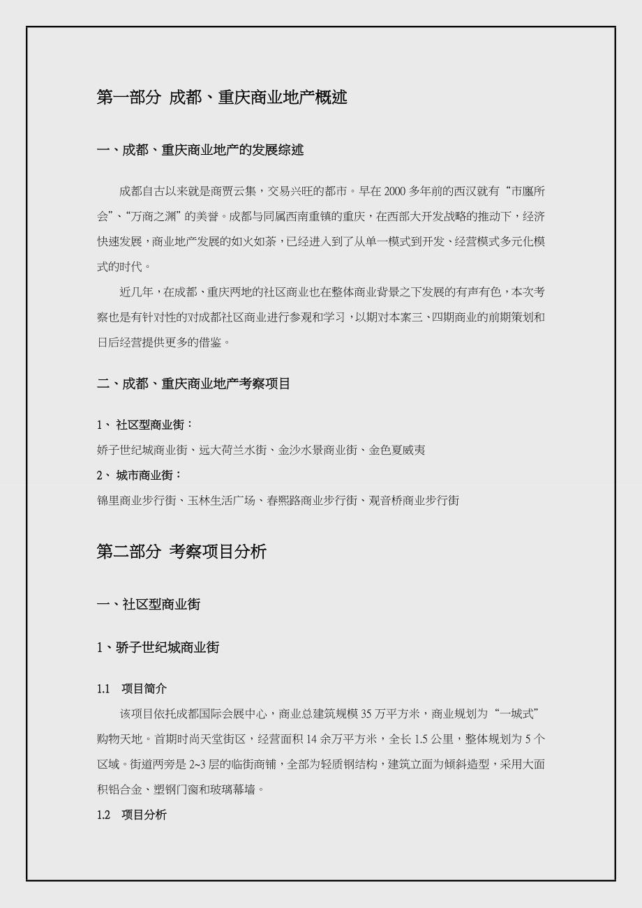 《精编》成都、重庆商业地产考察报告_第3页