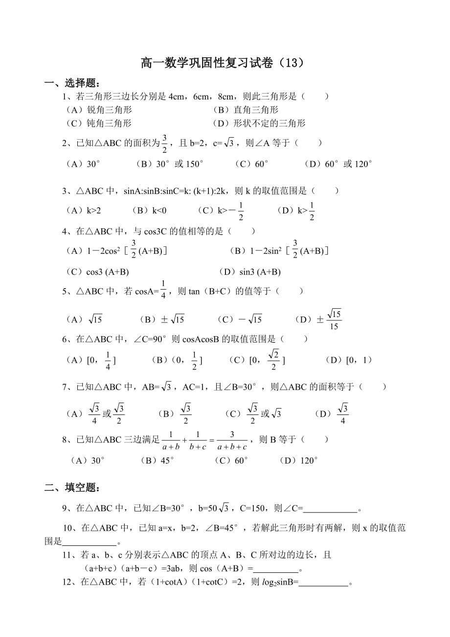 高一数学巩固性复习试卷（13）（通用）_第1页