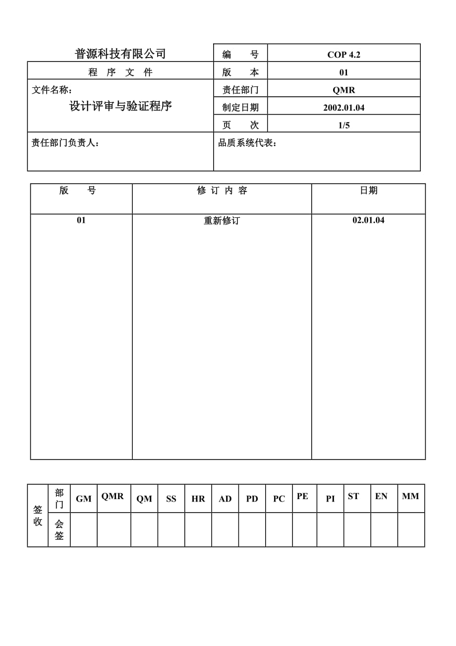 《精编》质量管理体系表格汇总27_第1页