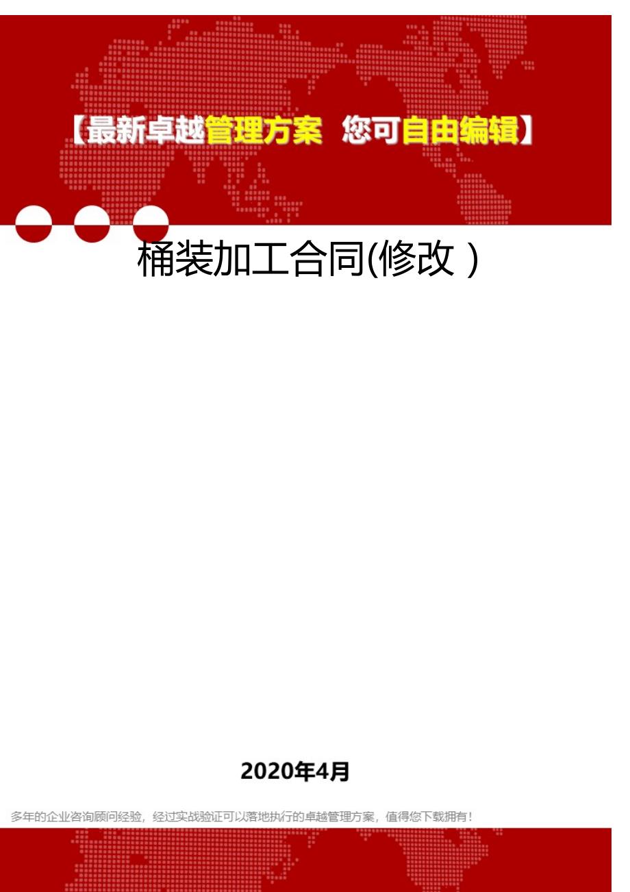 2020桶装加工合同(修改）_第1页