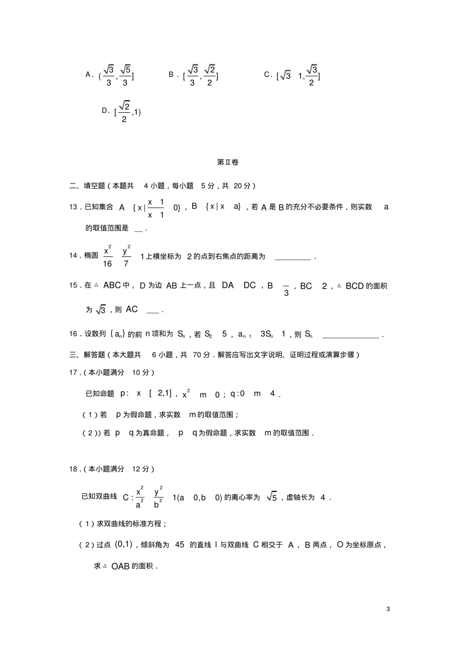 2019-2020学年安徽省亳州市涡阳县一中高二12月月考数学(文)版[推荐]_第3页