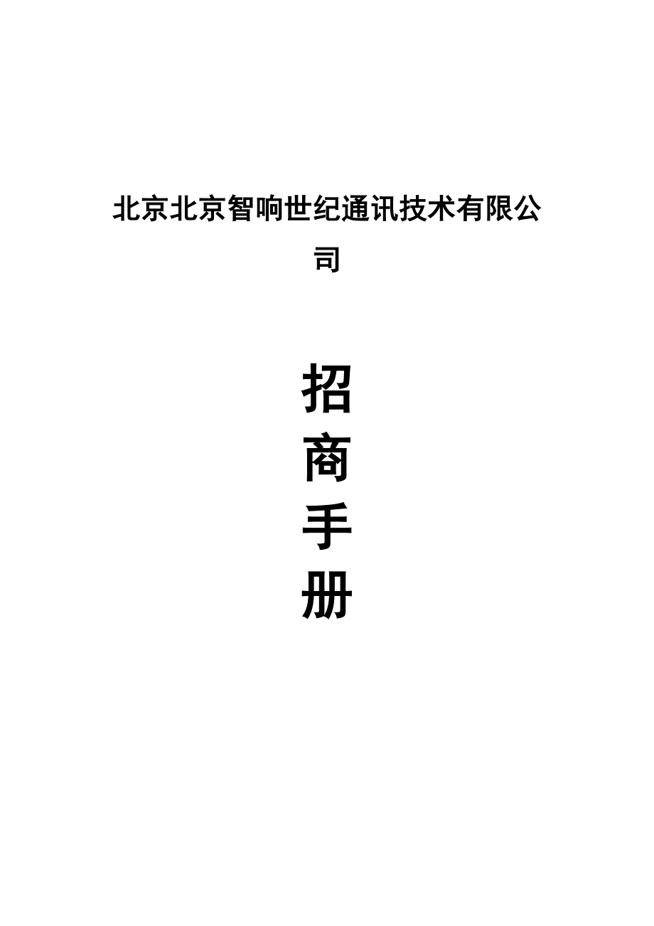 《精编》北京XX世纪通讯技术有限公司招商手册_第1页