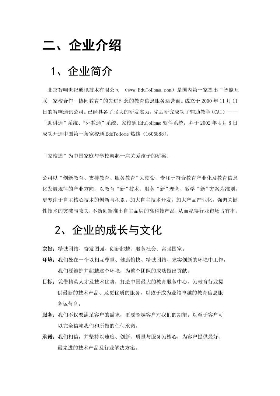 《精编》北京XX世纪通讯技术有限公司招商手册_第5页