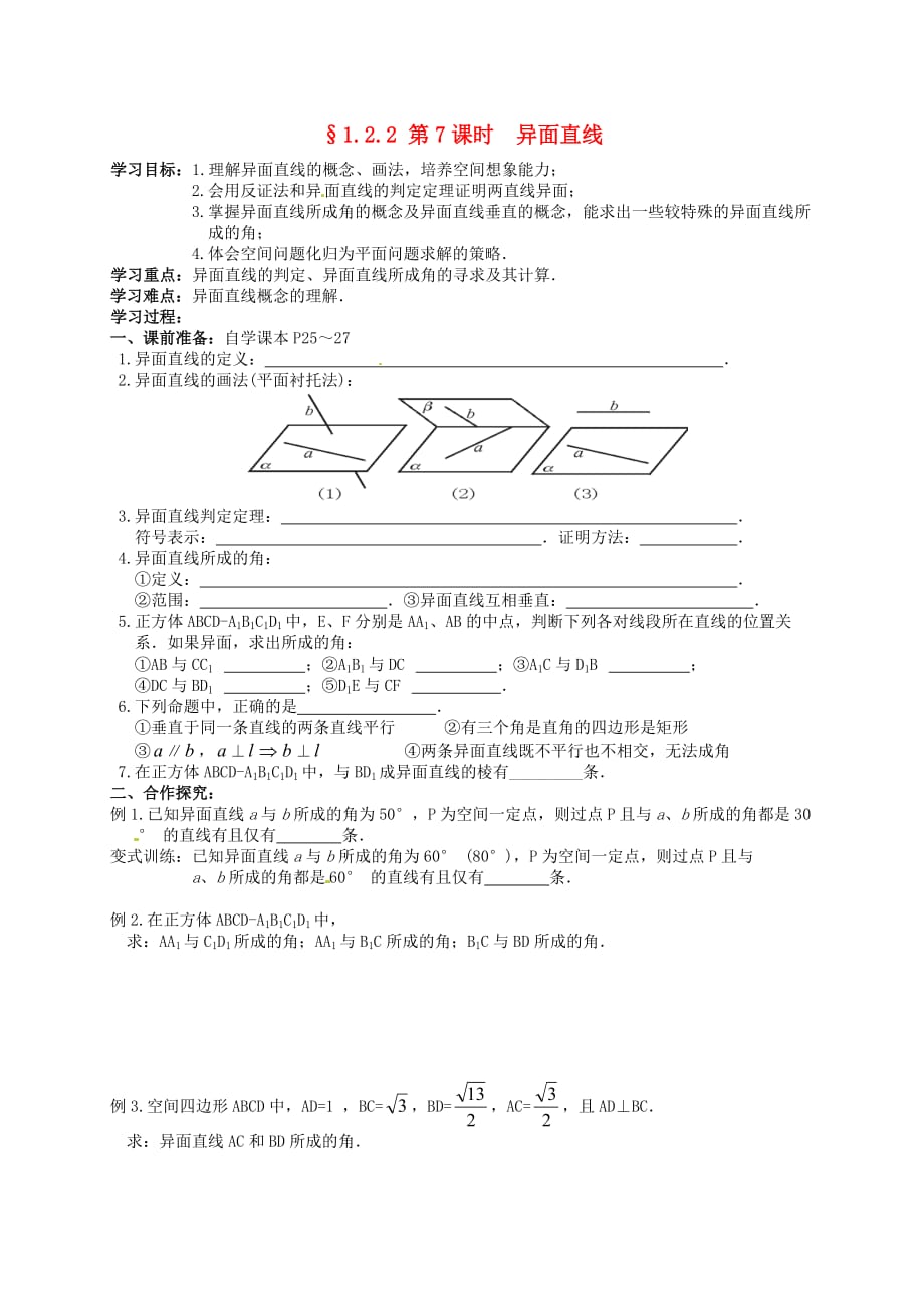湖南省高中数学 1.2异面直线学案（无答案）新人教版必修2（通用）_第1页