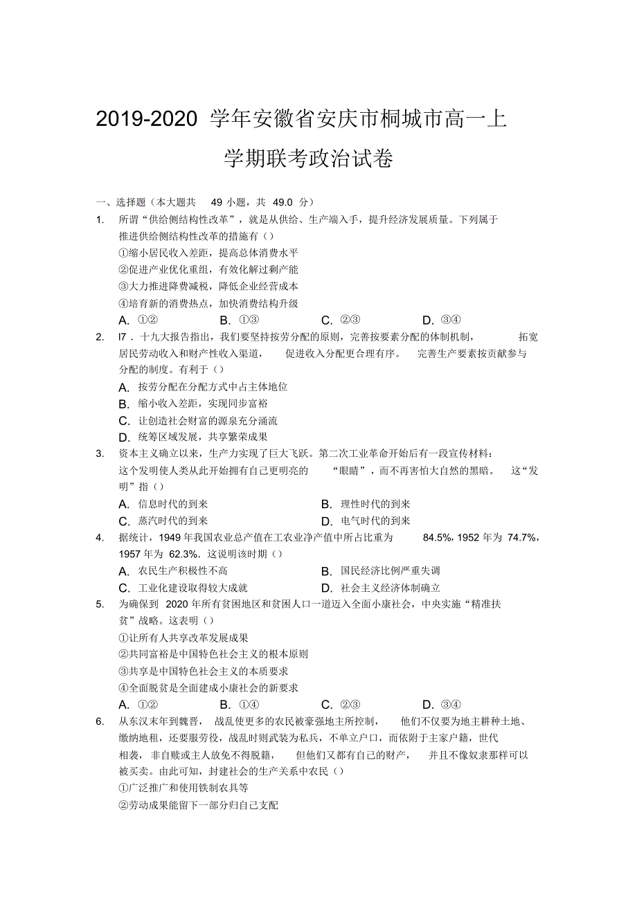 2019-2020学年安徽省安庆市桐城市高一上学期联考政治试卷[推荐]_第1页