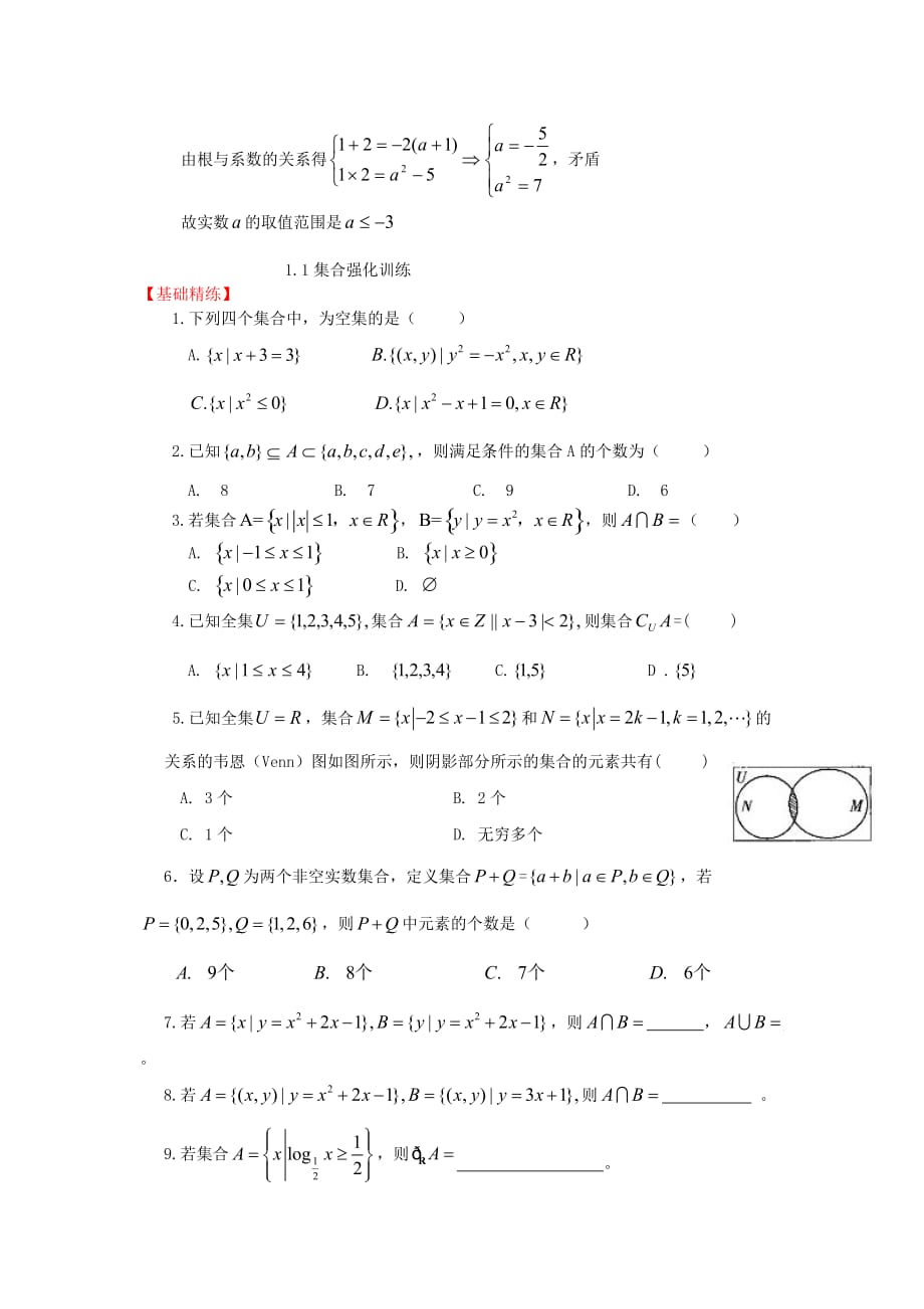 2020届高三数学一轮复习基础导航 1.1集合（通用）_第4页