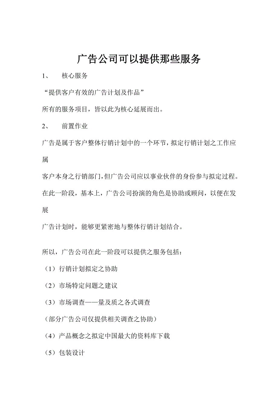 《精编》广告公司可以提供那些服务_第1页