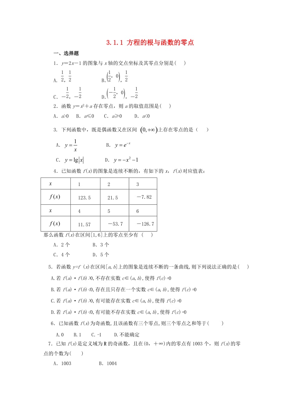 河北省邢台市高中数学 第三章 函数的应用 3.1 函数与方程 3.1.1 方程的根与函数的零点课时训练（无答案）新人教A版必修1（通用）_第1页