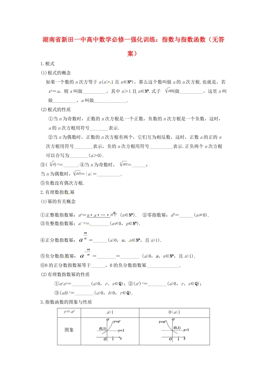 湖南省新田一中高中数学 指数与指数函数强化训练（无答案） 新人教A版必修1（通用）_第1页