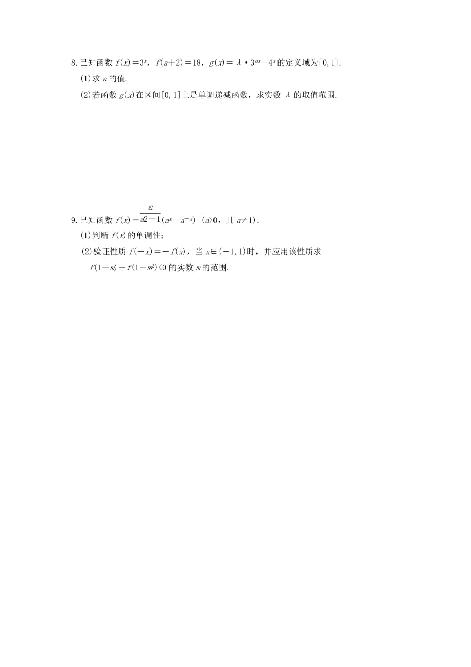 湖南省新田一中高中数学 指数与指数函数强化训练（无答案） 新人教A版必修1（通用）_第4页