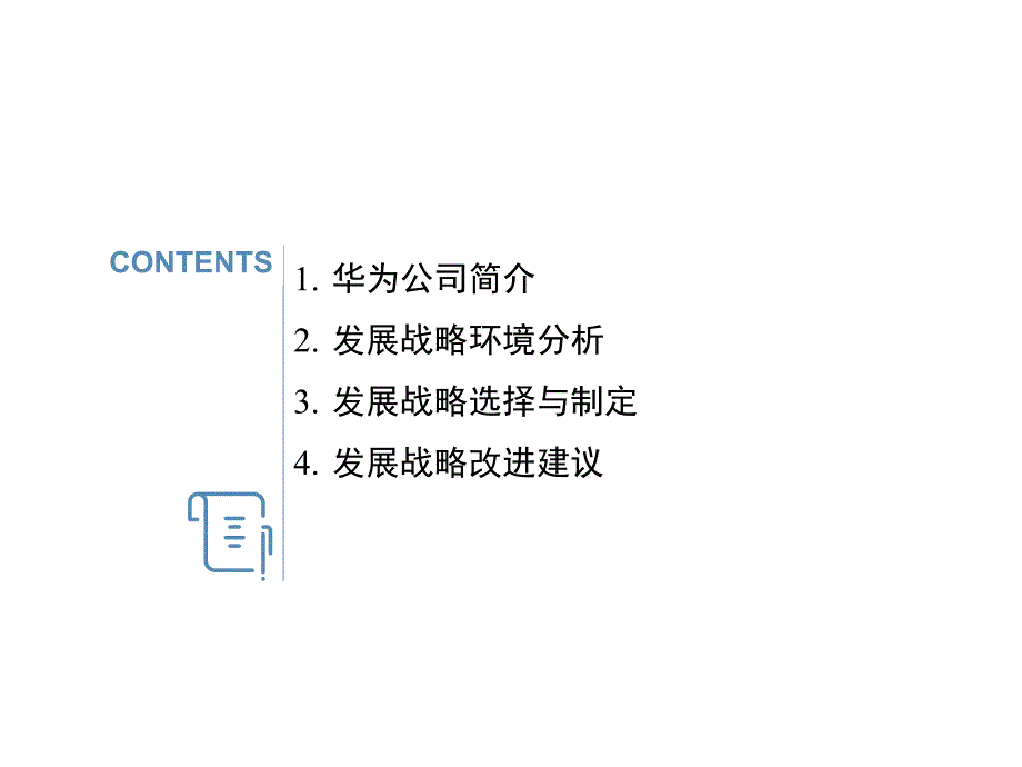 华为企业战略管理_第2页