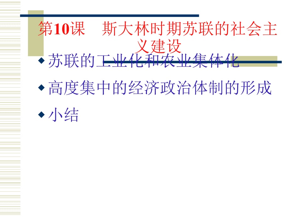 [名校联盟]陕西省安康市九年级历史《斯大林时期苏讲解_第1页